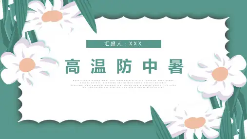 高温天气防中暑知识宣传PPT