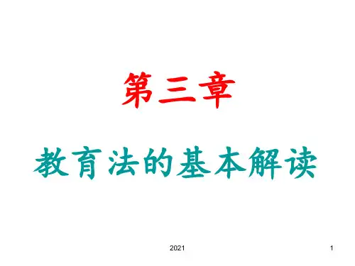 第三章--教育法的基本解读PPT课件