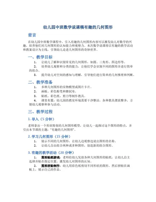 幼儿园中班数学说课稿有趣的几何图形(包含教案)