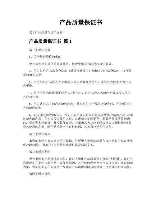 产品质量保证书