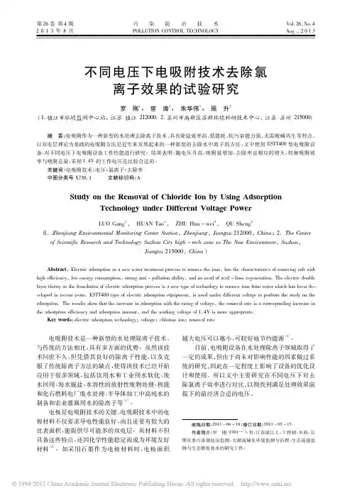不同电压下电吸附技术去除氯离子效果的试验研究_罗刚