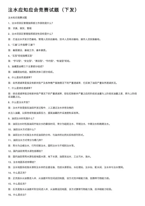 注水应知应会竞赛试题（下发）