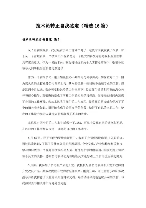 技术员转正自我鉴定(精选16篇)
