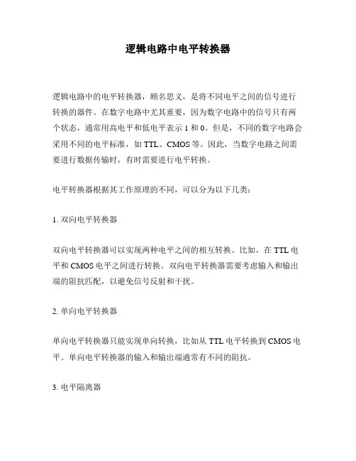 逻辑电路中电平转换器
