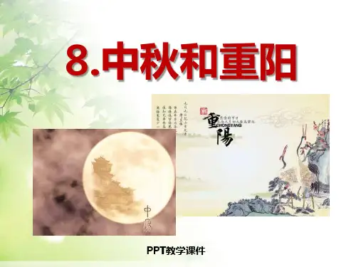 中秋和重阳PPT课件