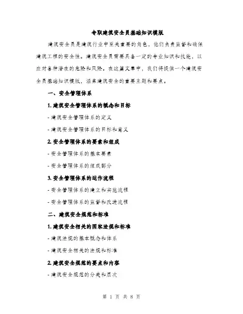 专职建筑安全员基础知识模版(2篇)