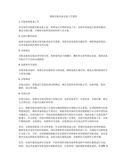 船舶导航设备安装工艺规范