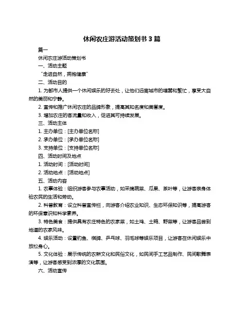 休闲农庄游活动策划书3篇