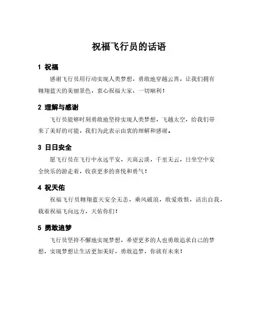 祝福飞行员的话语