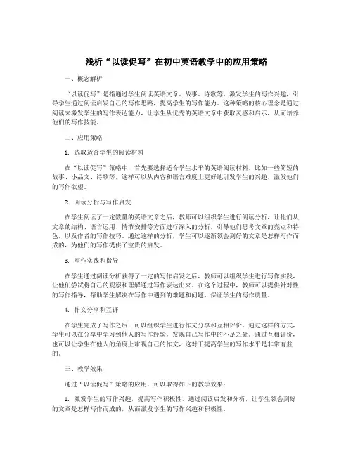 浅析“以读促写”在初中英语教学中的应用策略