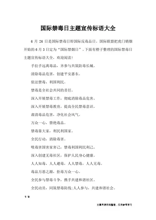 国际禁毒日主题宣传标语大全_口号大全