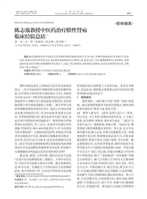 陈志强教授中医药治疗膜性肾病临床经验总结
