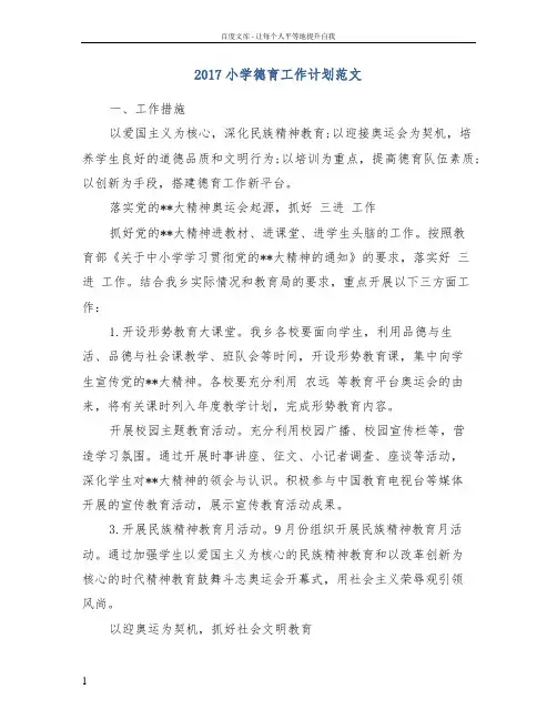2017小学德育工作计划范文