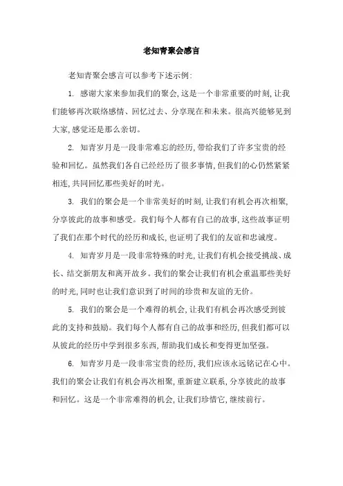老知青聚会感言