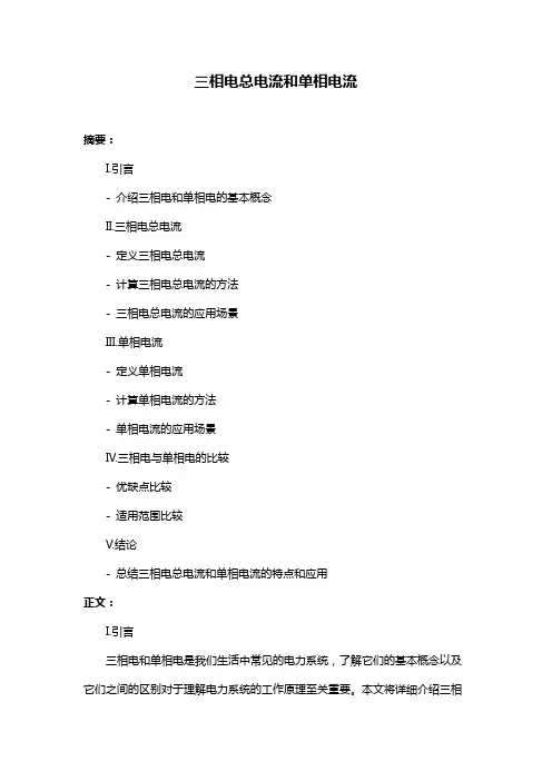 三相电总电流和单相电流