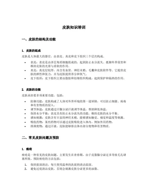 皮肤知识培训