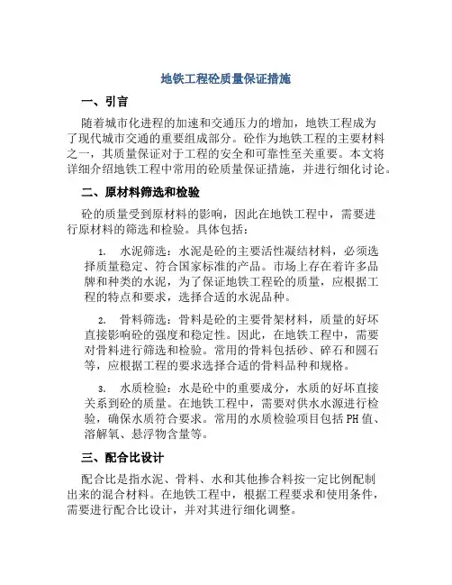 地铁工程砼质量保证措施