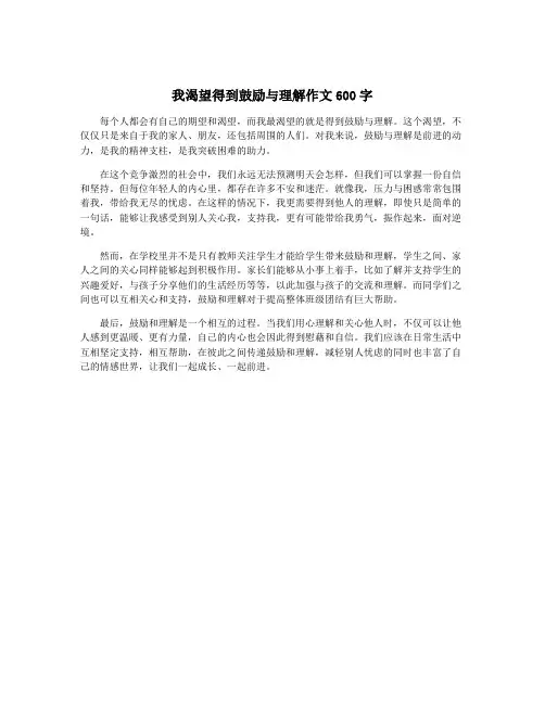 我渴望得到鼓励与理解作文600字