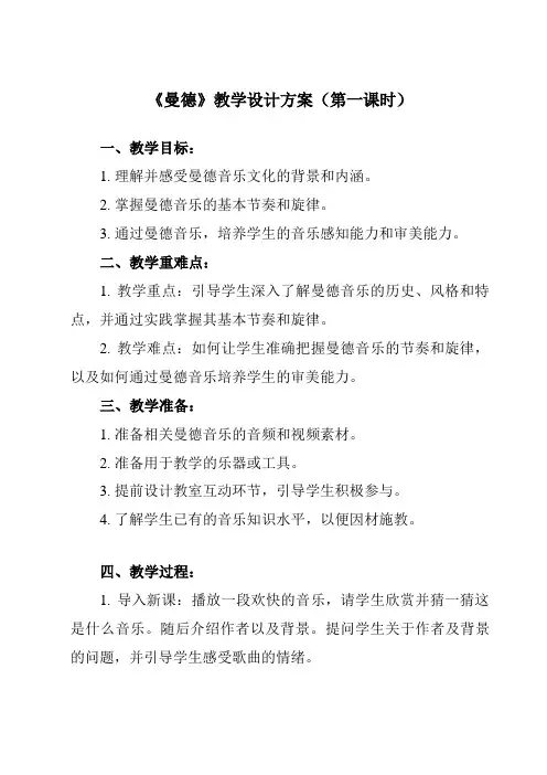 《第五单元 曼德》教学设计教学反思-2023-2024学年初中音乐人教版七年级上册