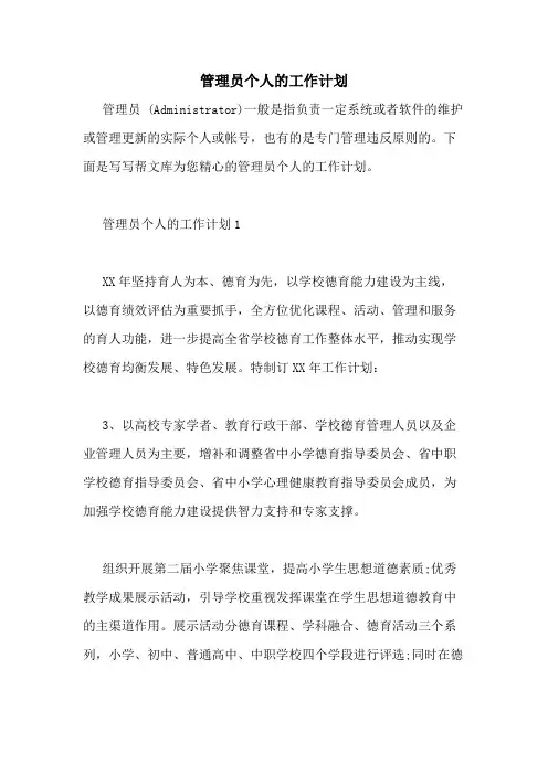 2020年管理员个人的工作计划