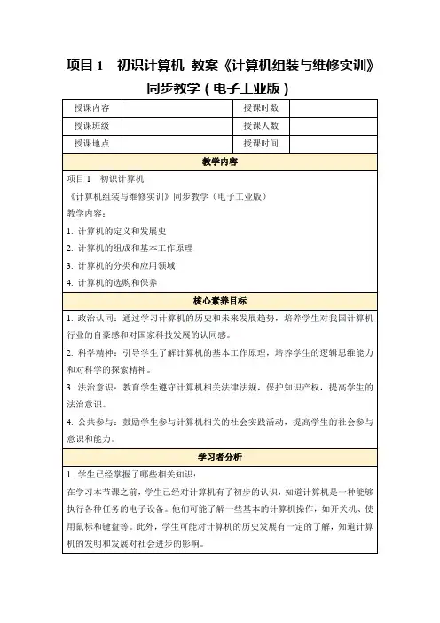 项目1  初识计算机 教案《计算机组装与维修实训》同步教学(电子工业版)