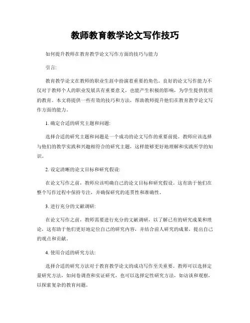 教师教育教学论文写作技巧