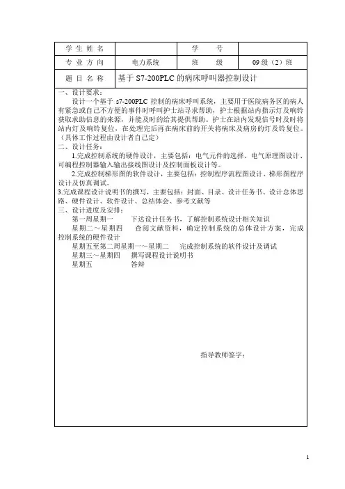 基于S7-200PLC的病床呼叫器系统设计