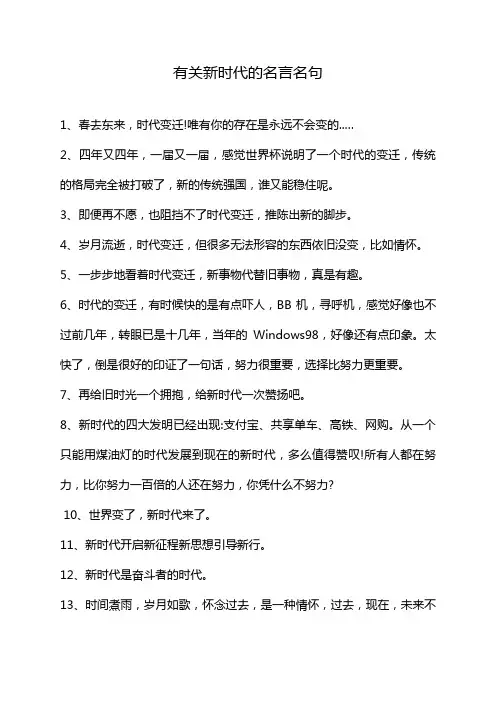 有关新时代的名言名句
