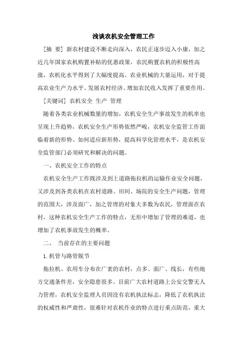 农机安全管理工作