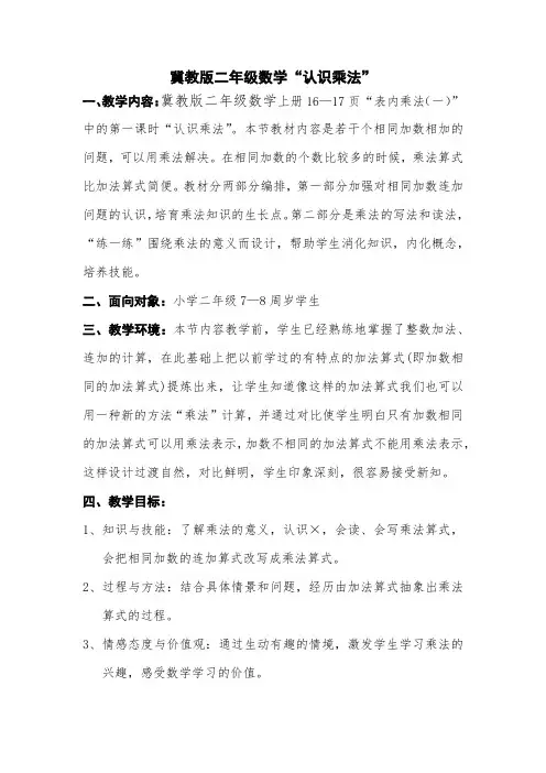 冀教版二年级数学“认识乘法”教学说明