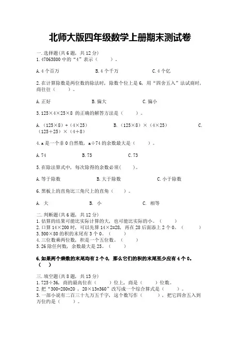 北师大版四年级数学上册期末测试卷附完整答案(精品)