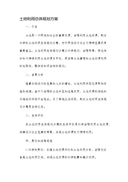土地利用总体规划方案