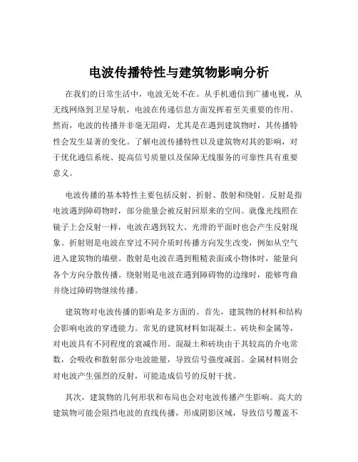 电波传播特性与建筑物影响分析