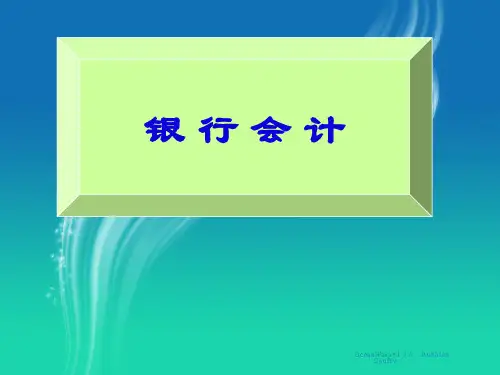 《金融企业会计3》