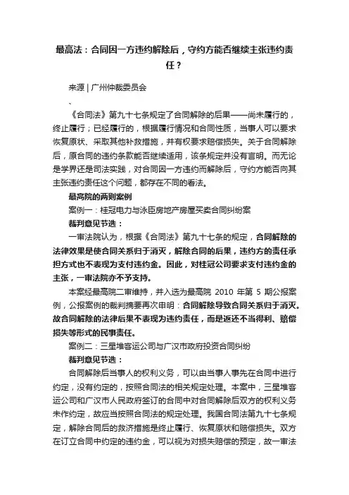 最高法：合同因一方违约解除后，守约方能否继续主张违约责任？