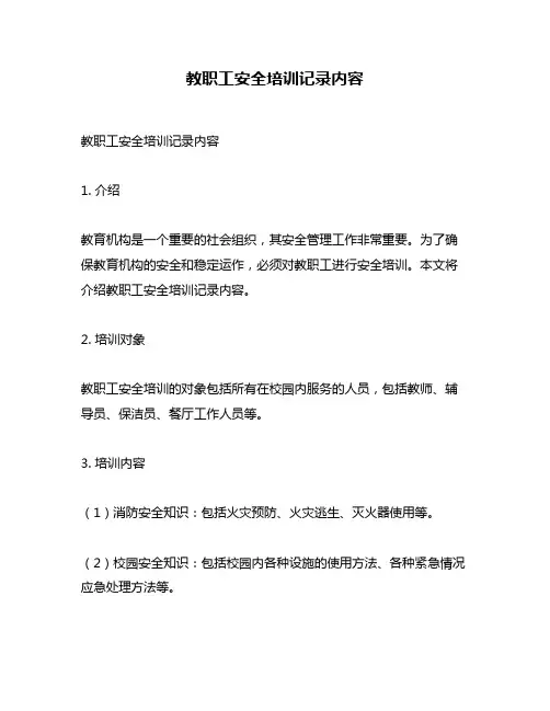 教职工安全培训记录内容