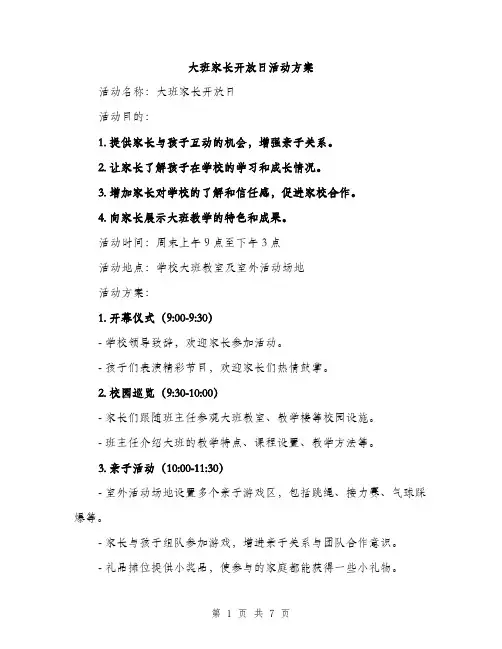大班家长开放日活动方案（三篇）