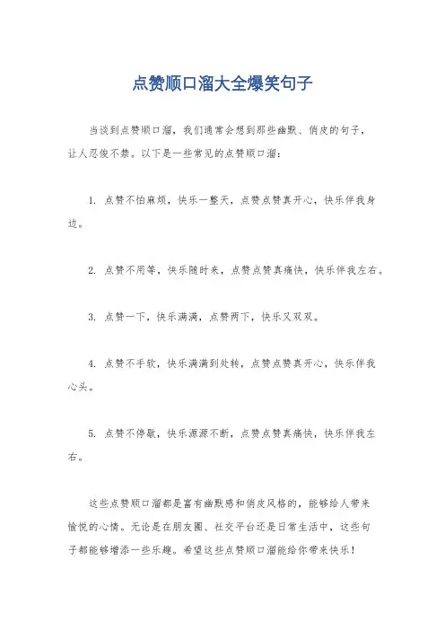 点赞顺口溜大全爆笑句子