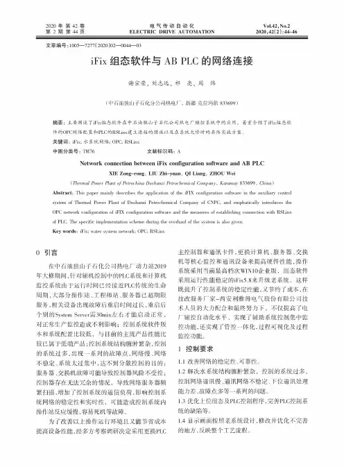 iFix组态软件与AB PLC的网络连接