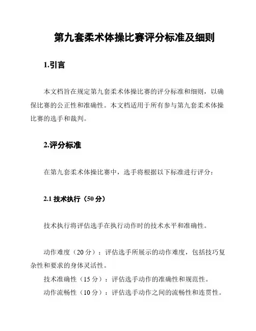 第九套柔术体操比赛评分标准及细则