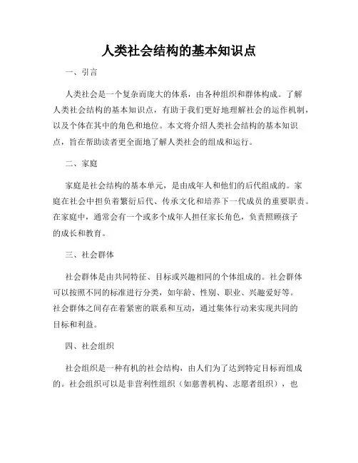 人类社会结构的基本知识点