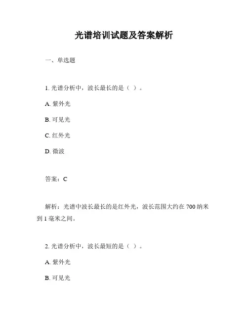 光谱培训试题及答案解析