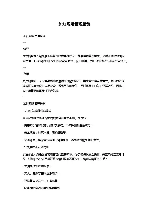 加油现场管理措施