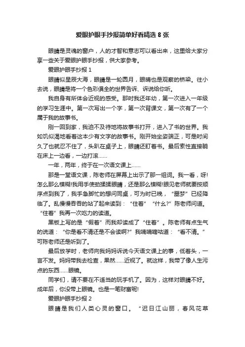 爱眼护眼手抄报简单好看精选8张