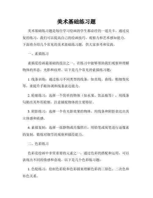 美术基础练习题