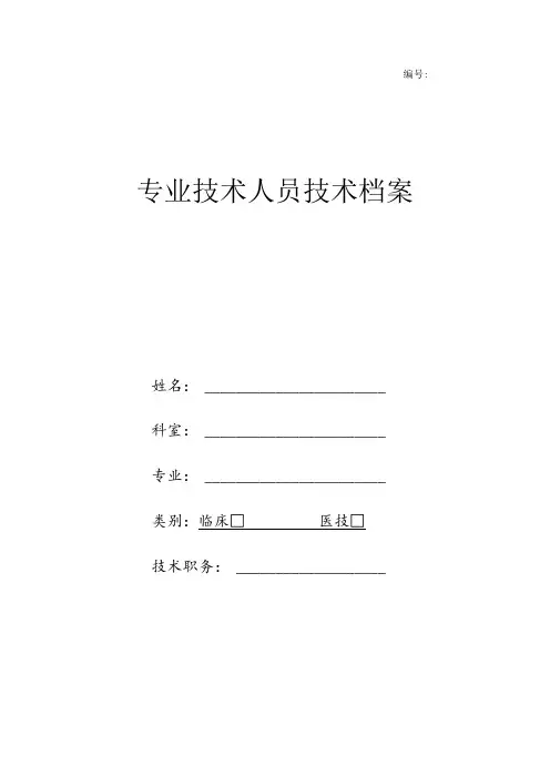卫生专业技术人员档案表(最全)