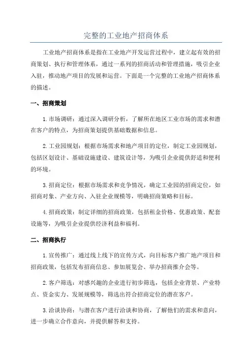完整的工业地产招商体系