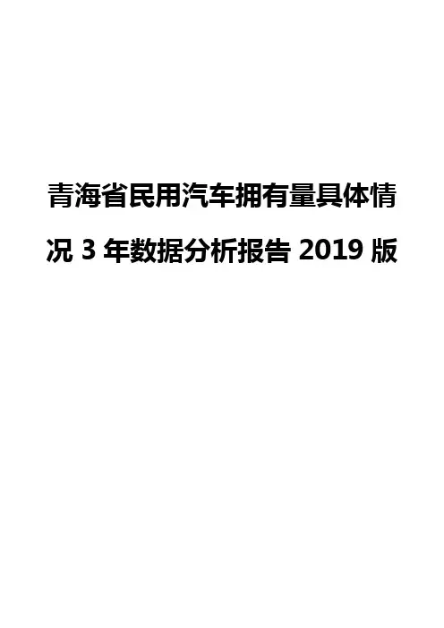 青海省民用汽车拥有量具体情况3年数据分析报告2019版