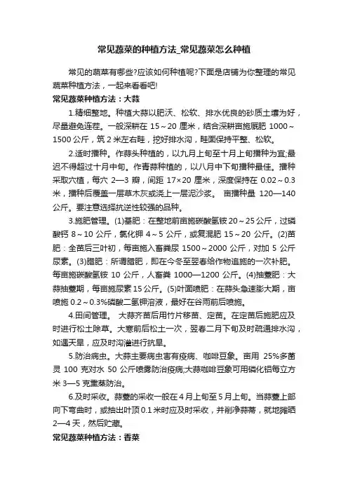 常见蔬菜的种植方法_常见蔬菜怎么种植