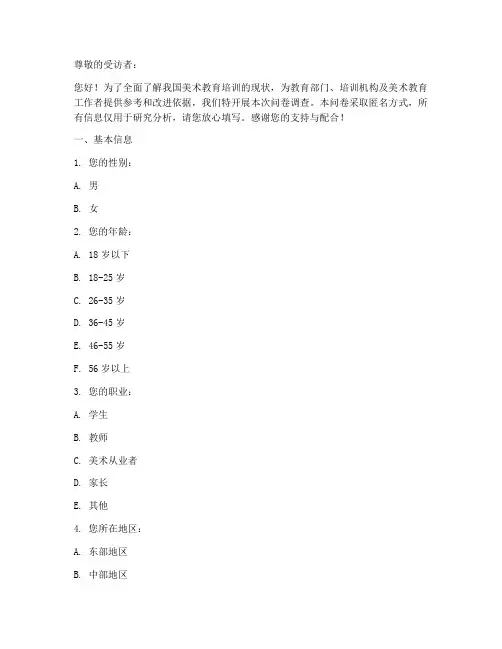 美术教培现状调查问卷模板